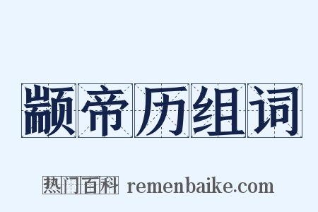 颛帝历组词是什么意思的图片